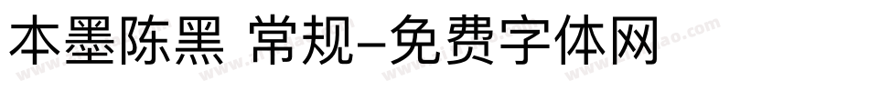 本墨陈黑 常规字体转换